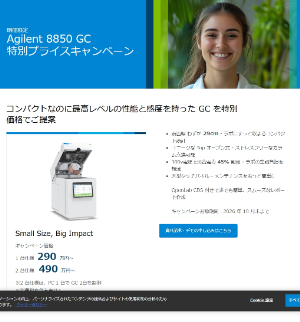 【アジレント・テクノロジー】Agilent 8850 GC特別プライスキャンペーン
